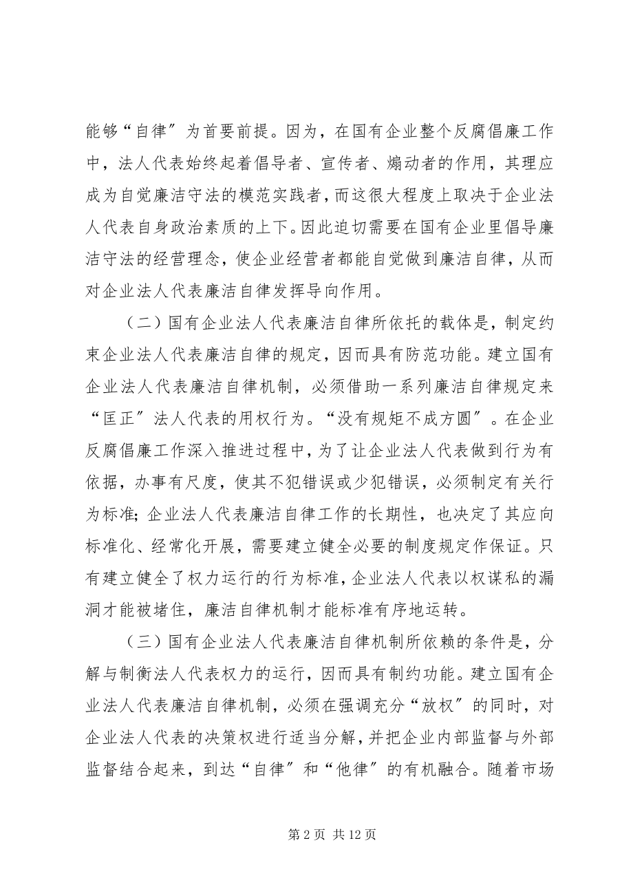 2023年构建国有企业法人代表廉洁自律机制的若干思考.docx_第2页