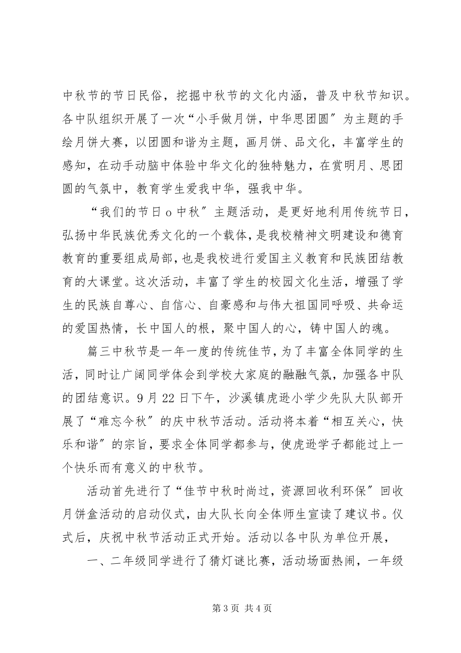 2023年活动总结小学中秋节主题活动总结.docx_第3页