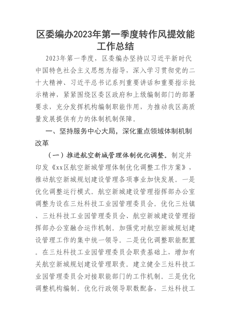 区委编办2023年第一季度转作风提效能工作总结 .docx_第1页