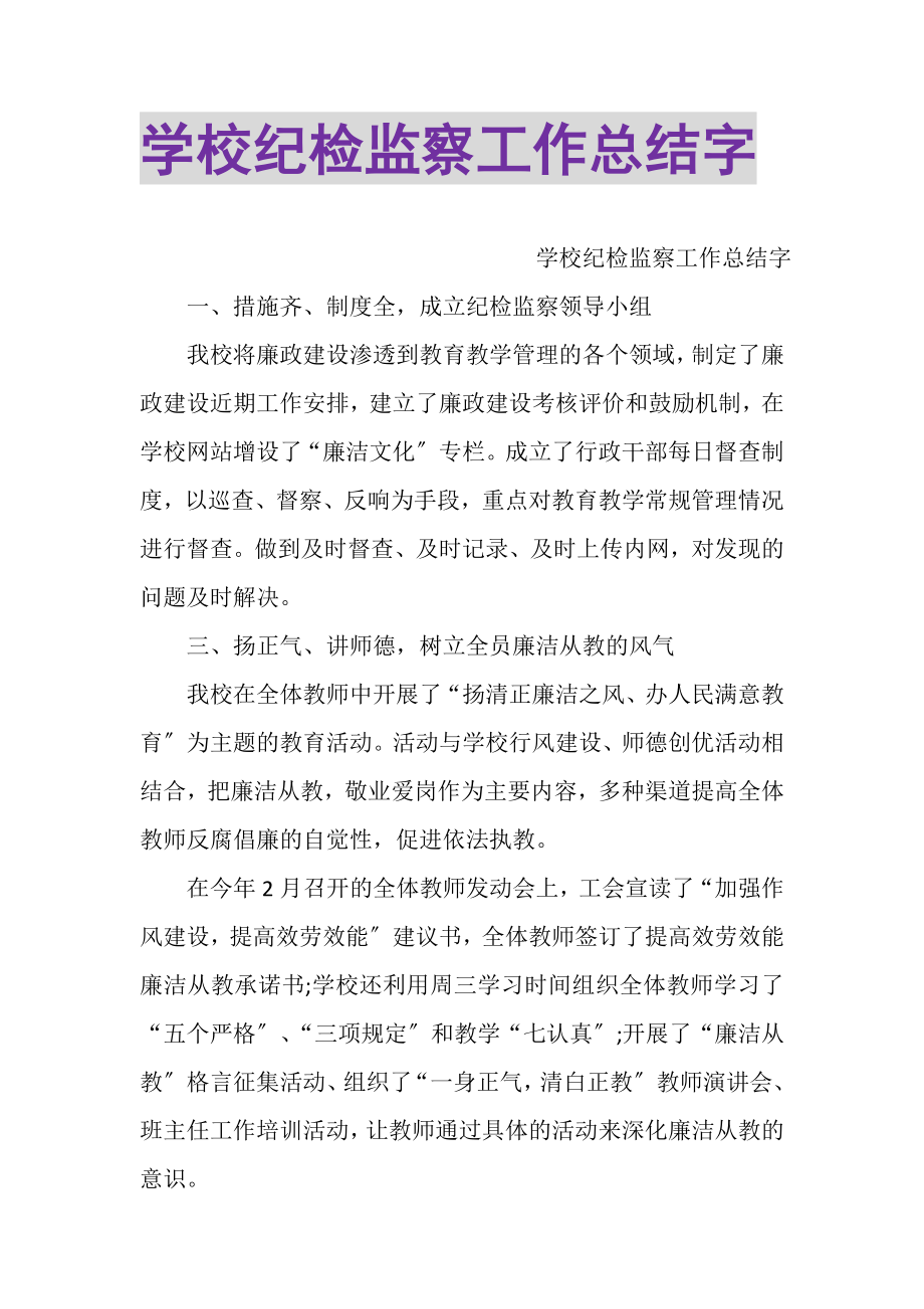 2023年学校纪检监察工作总结字.doc_第1页