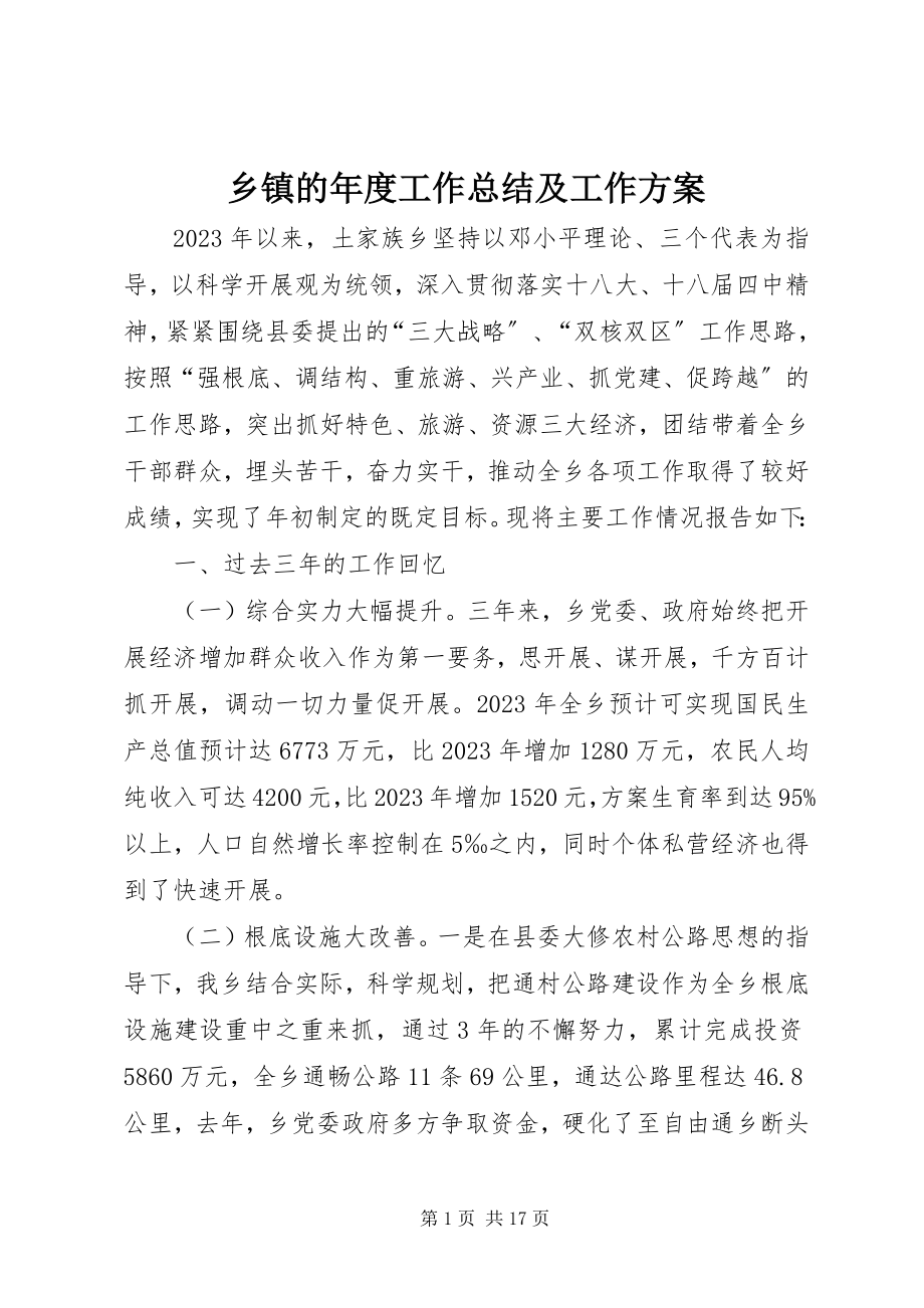 2023年乡镇的年度工作总结及工作计划.docx_第1页