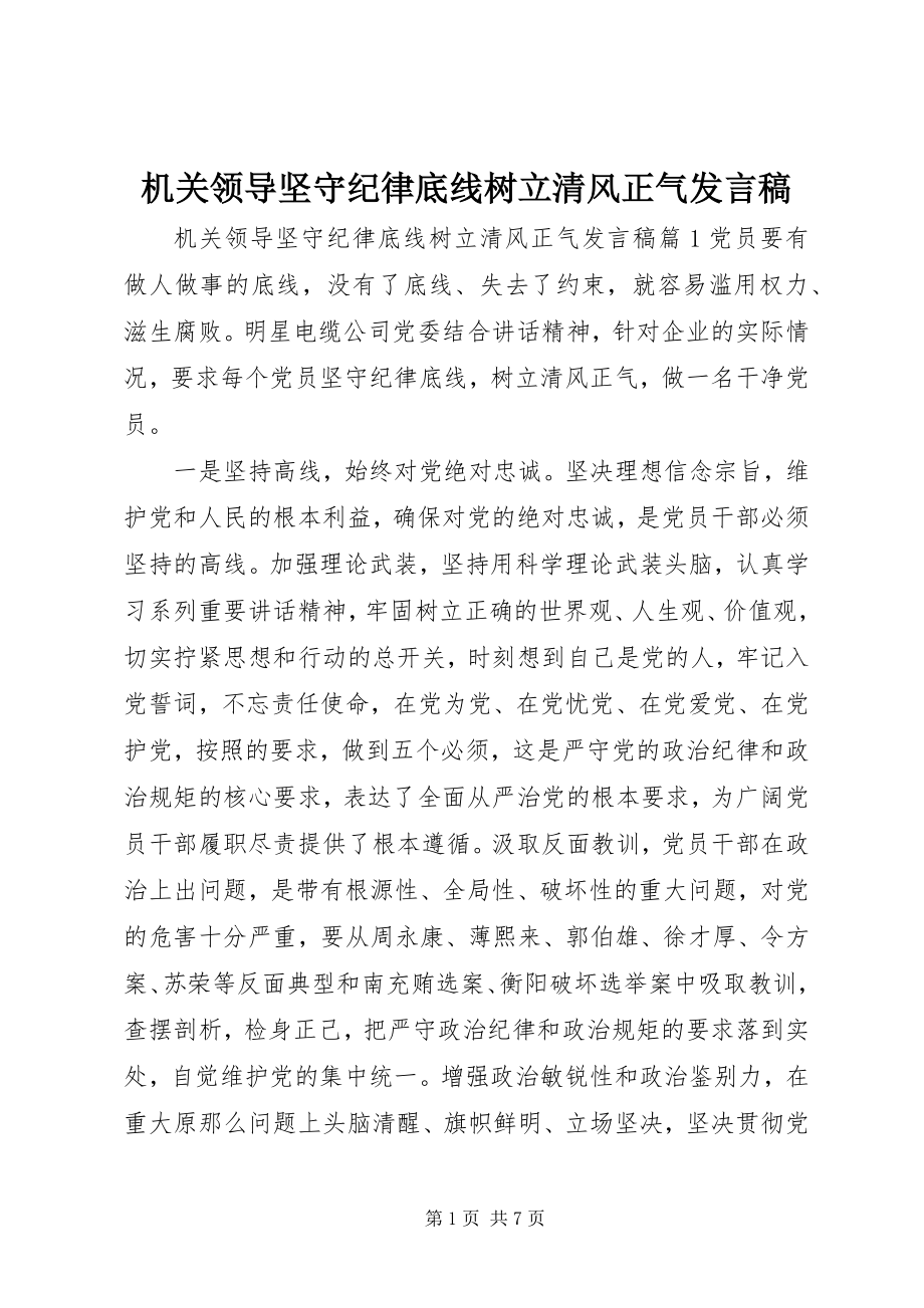 2023年机关领导坚守纪律底线树立清风正气讲话稿.docx_第1页