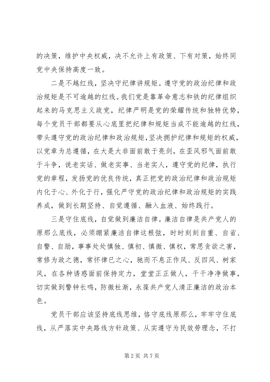 2023年机关领导坚守纪律底线树立清风正气讲话稿.docx_第2页