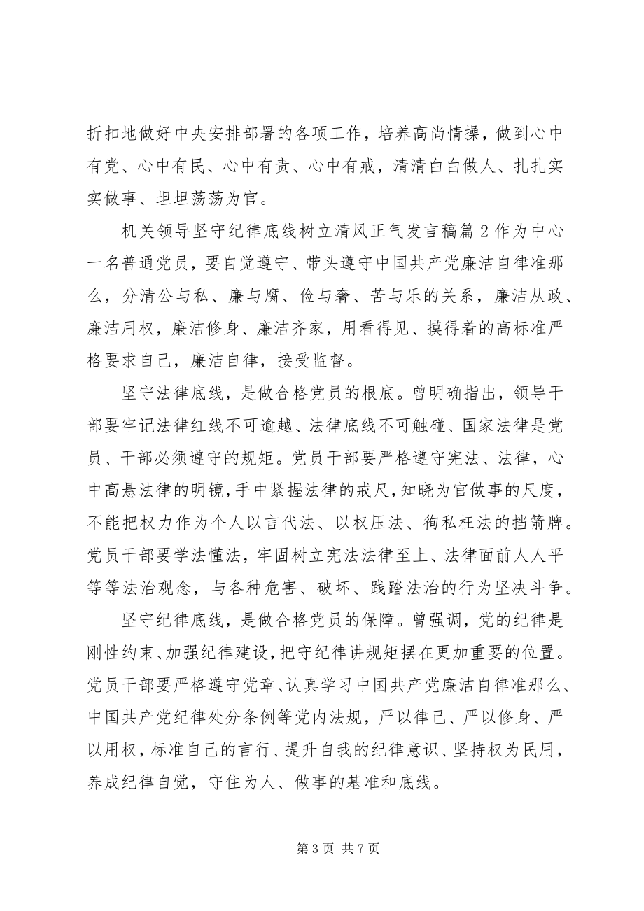 2023年机关领导坚守纪律底线树立清风正气讲话稿.docx_第3页