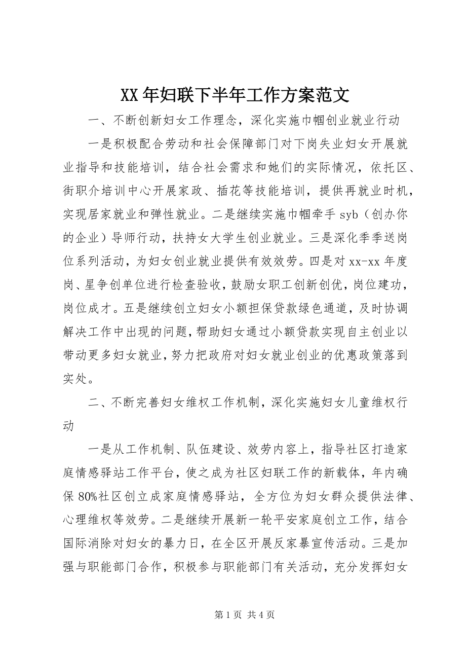 2023年妇联下半工作计划.docx_第1页