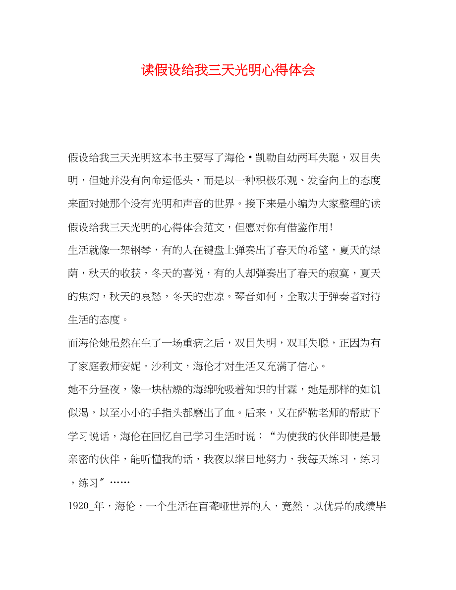 2023年读假如给我三天光明心得体会.docx_第1页