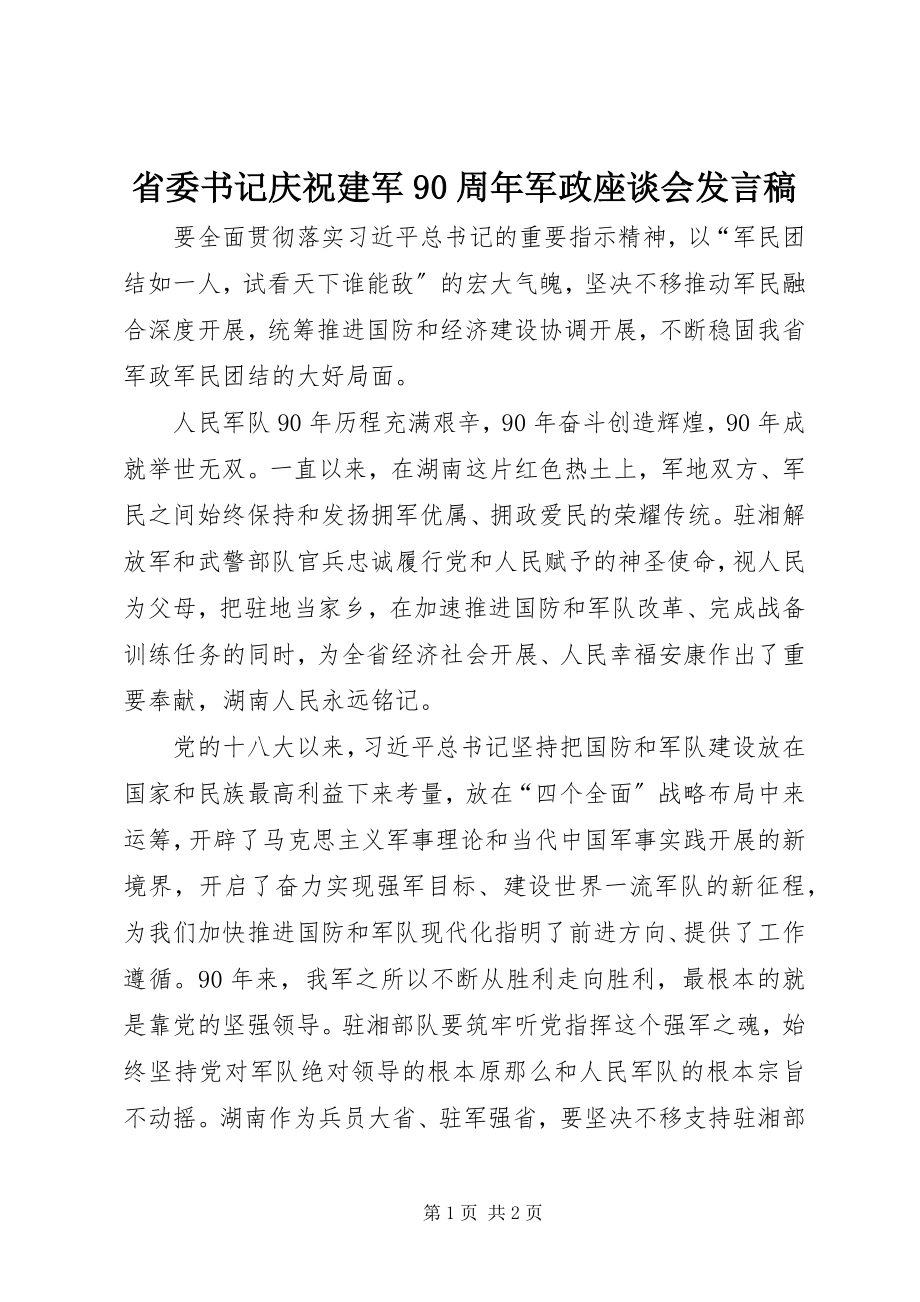 2023年省委书记庆祝建军90周年军政座谈会讲话稿.docx_第1页