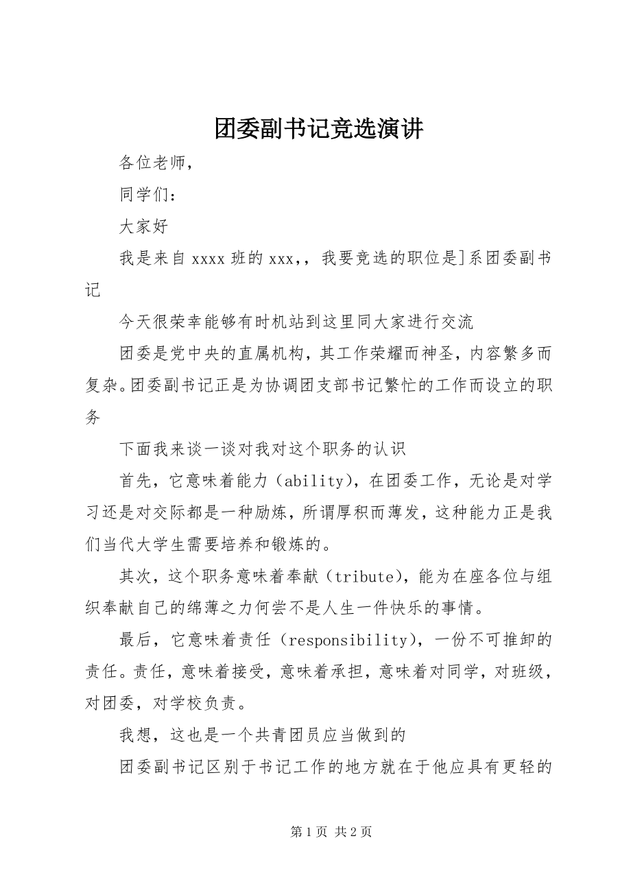 2023年团委副书记竞选演讲.docx_第1页