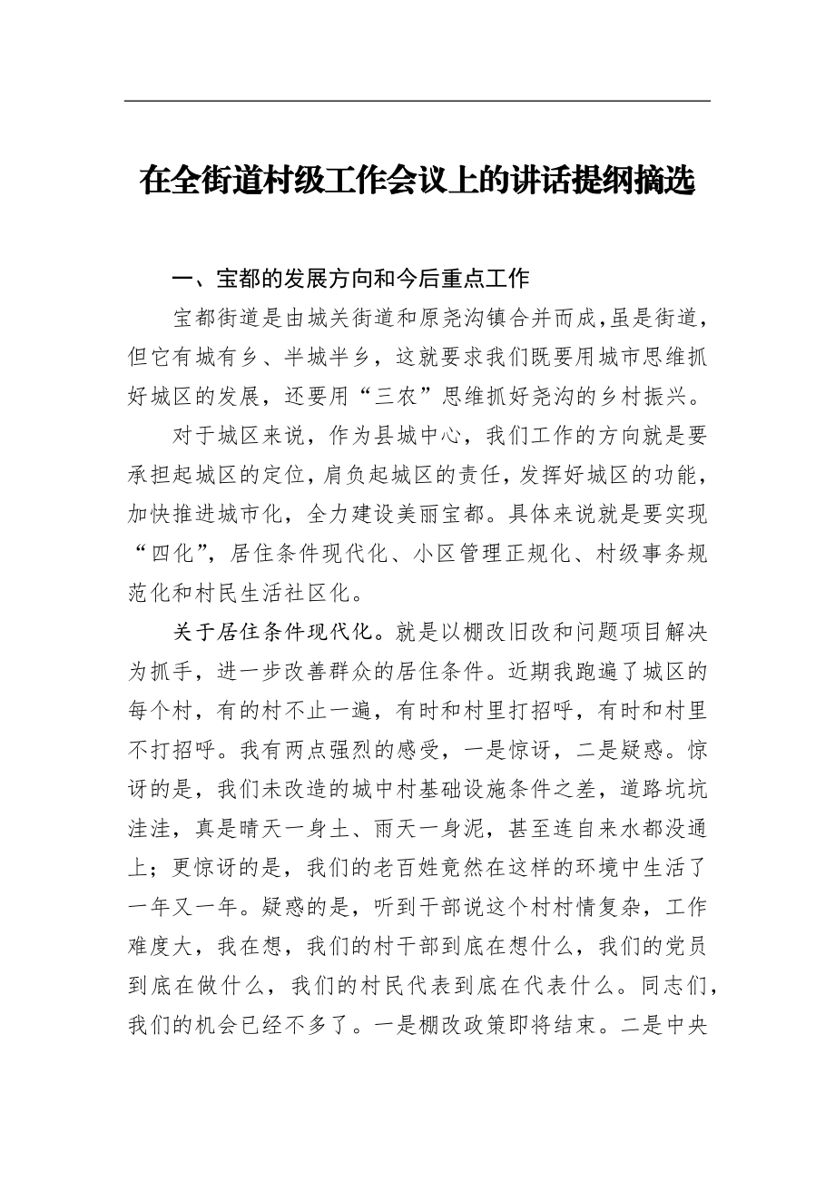 在全街道村级工作会议上的讲话提纲摘选_转换.docx_第1页