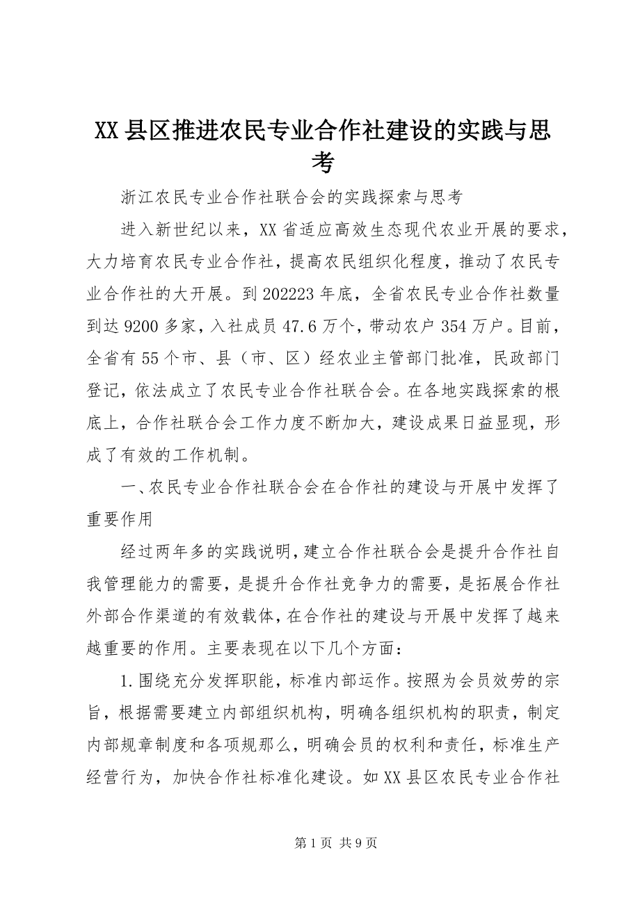 2023年XX县区推进农民专业合作社建设的实践与思考新编.docx_第1页