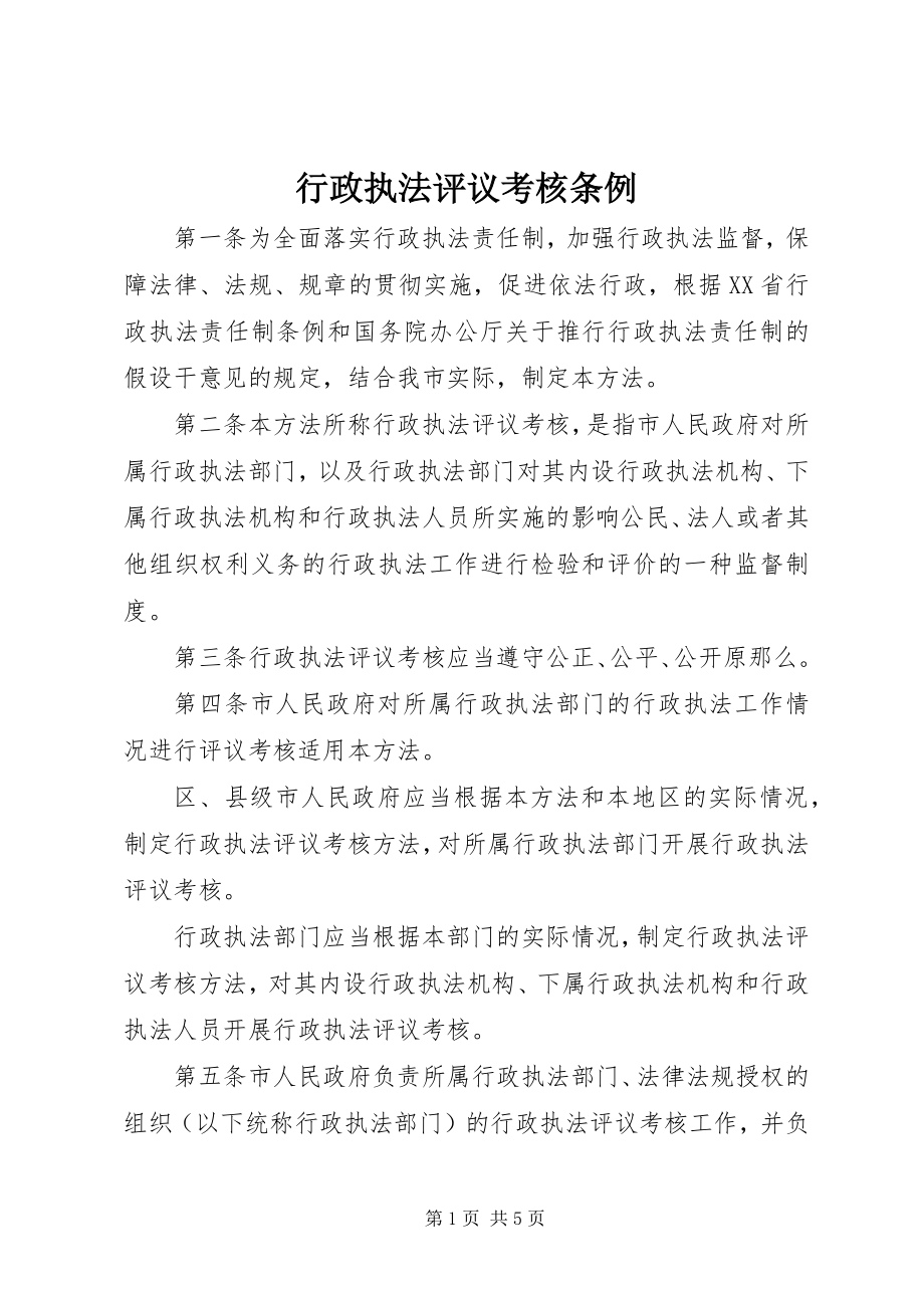 2023年行政执法评议考核条例.docx_第1页