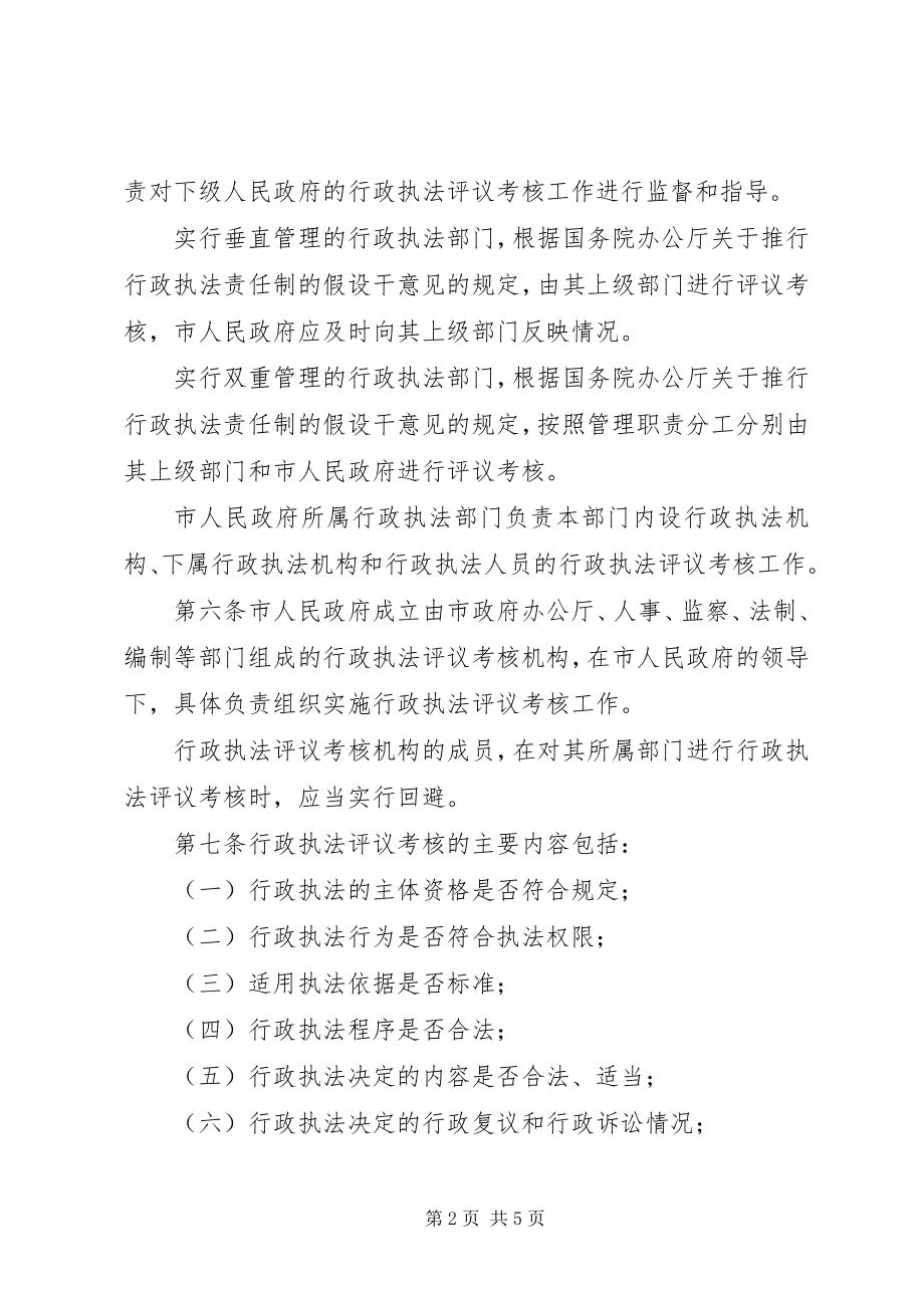 2023年行政执法评议考核条例.docx_第2页