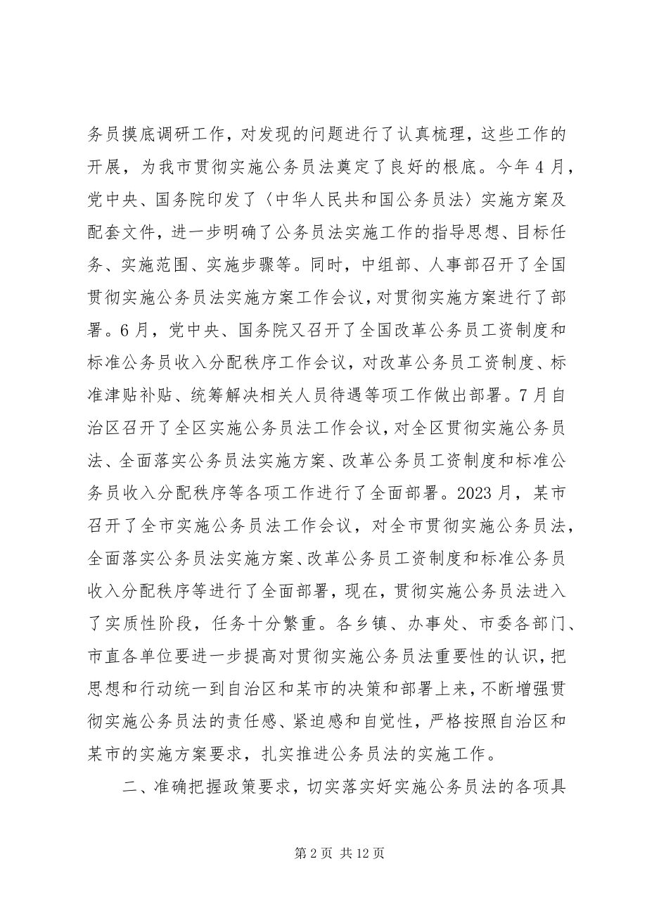 2023年在全市实施公务员法动员大会上的致辞.docx_第2页