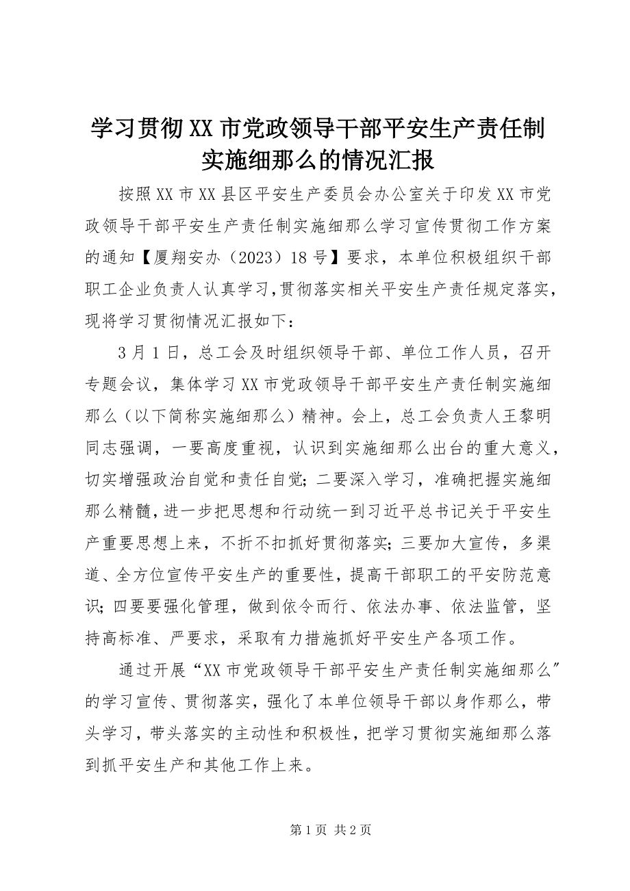 2023年学习贯彻《XX市党政领导干部安全生产责任制实施细则》的情况汇报.docx_第1页