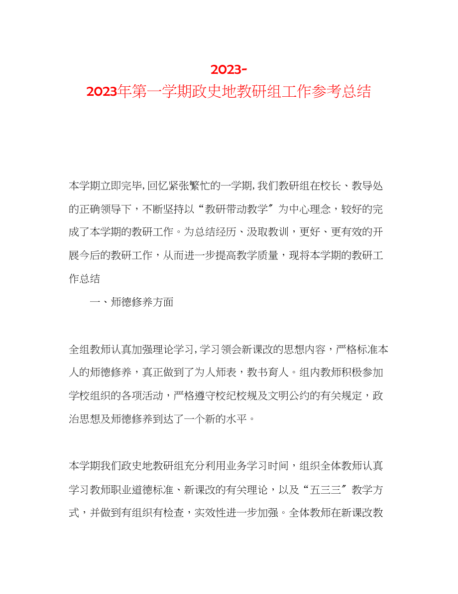 2023年第一学期政史地教研组工作总结.docx_第1页