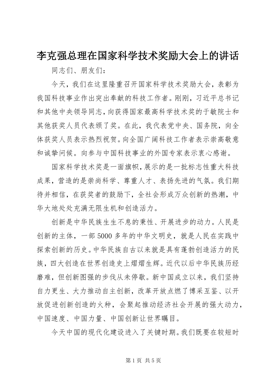 2023年李克强总理在国家科学技术奖励大会上的致辞.docx_第1页