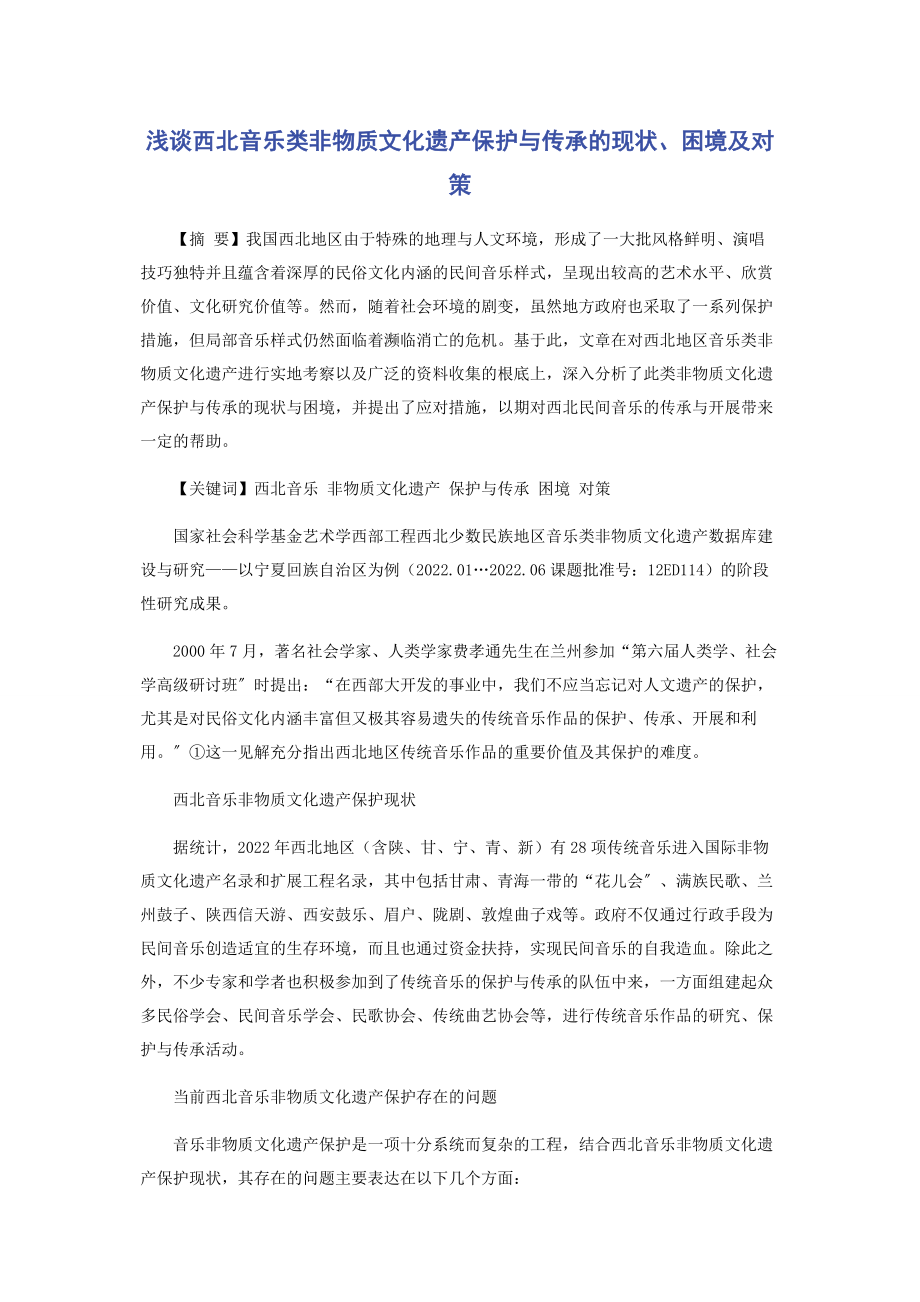 2023年浅谈西北音乐类非物质文化遗产保护与传承的现状困境及对策.docx_第1页