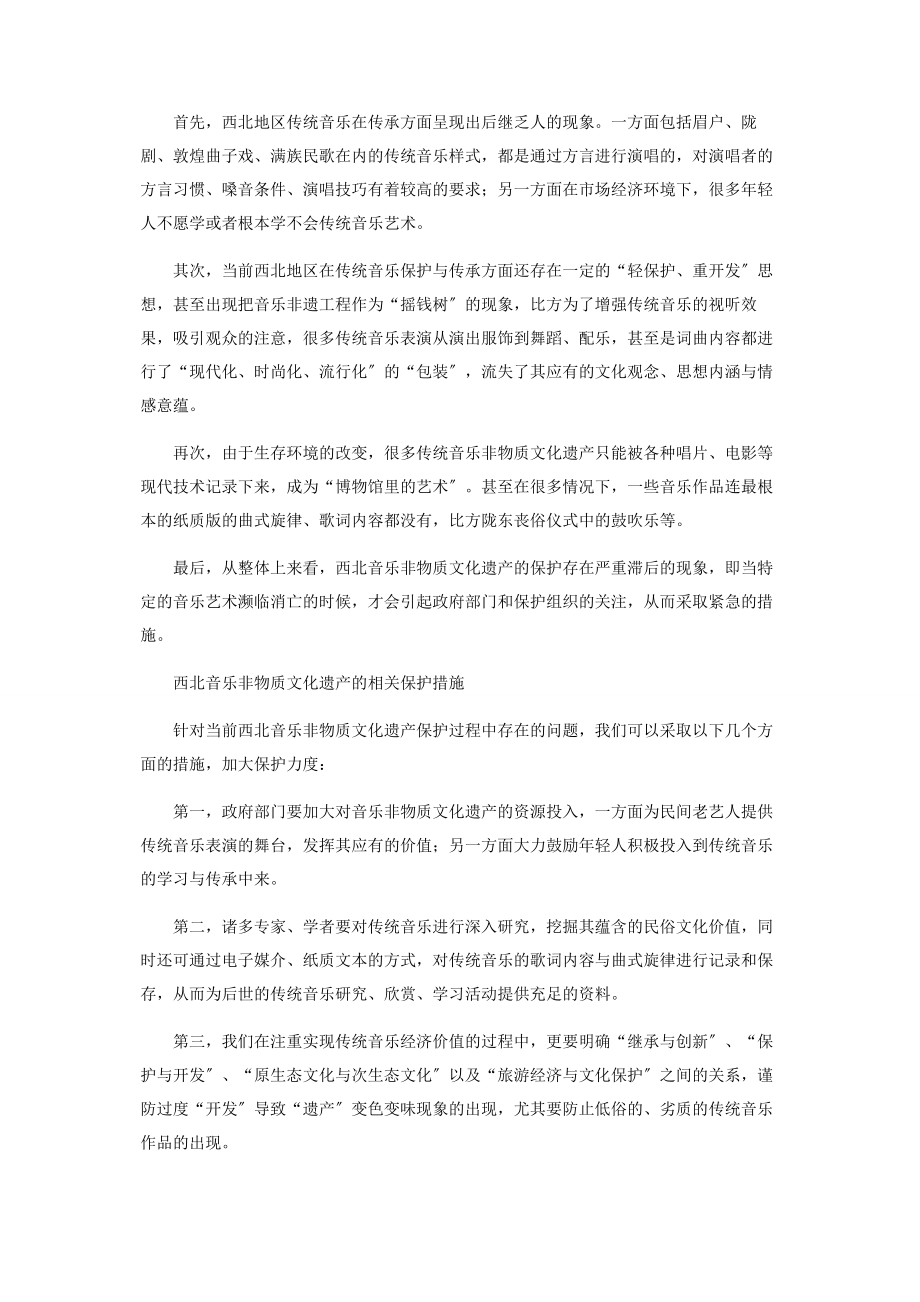 2023年浅谈西北音乐类非物质文化遗产保护与传承的现状困境及对策.docx_第2页