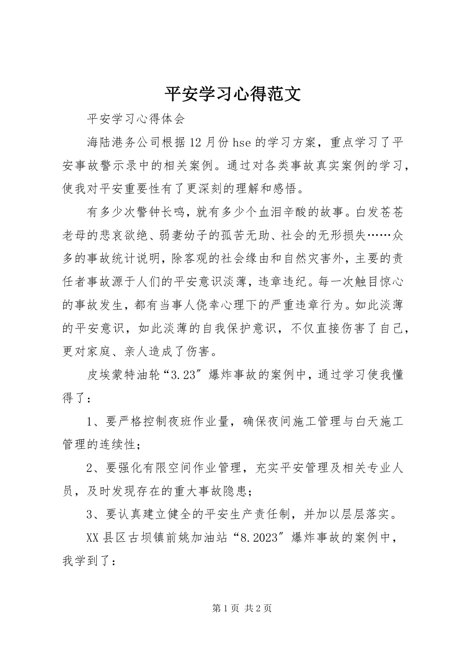 2023年安全学习心得新编.docx_第1页