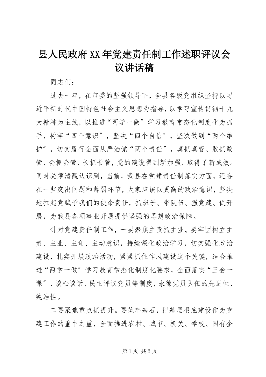 2023年县人民政府党建责任制工作述职评议会议致辞稿.docx_第1页