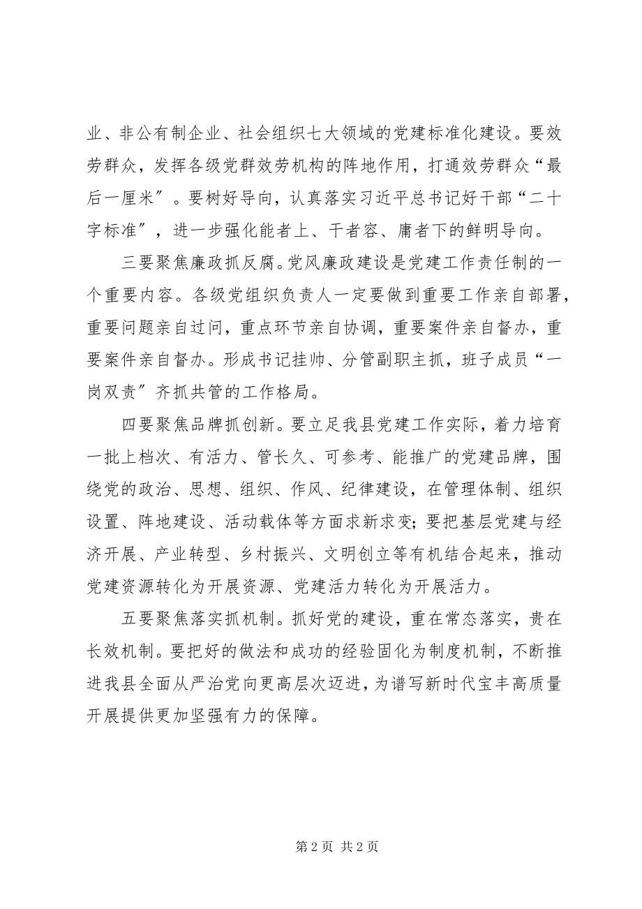 2023年县人民政府党建责任制工作述职评议会议致辞稿.docx_第2页