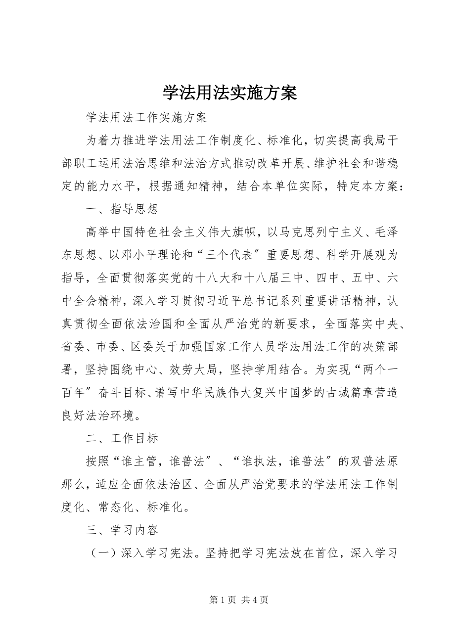 2023年学法用法实施方案.docx_第1页