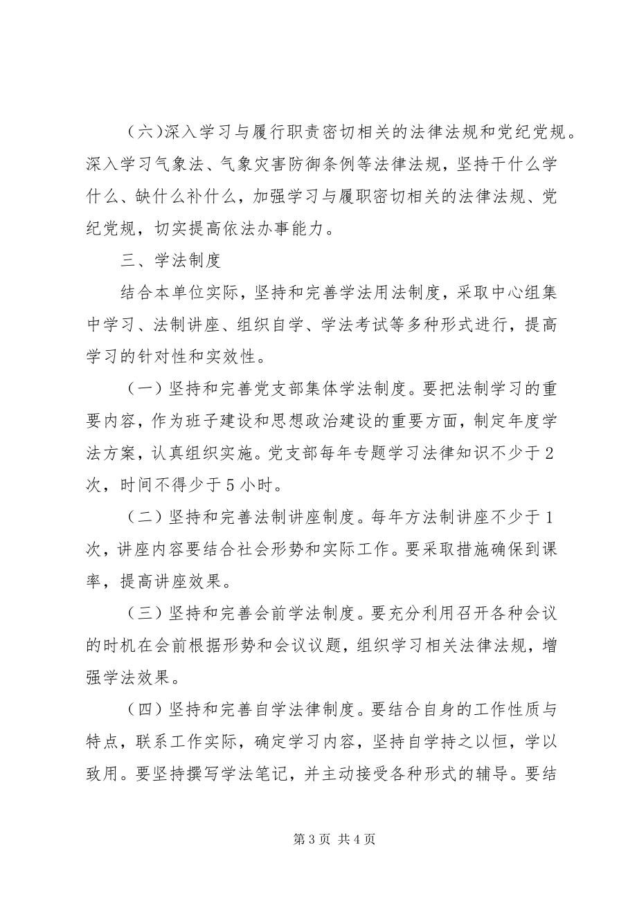 2023年学法用法实施方案.docx_第3页