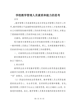 2023年学校教学管理人员素质和能力的思考.docx