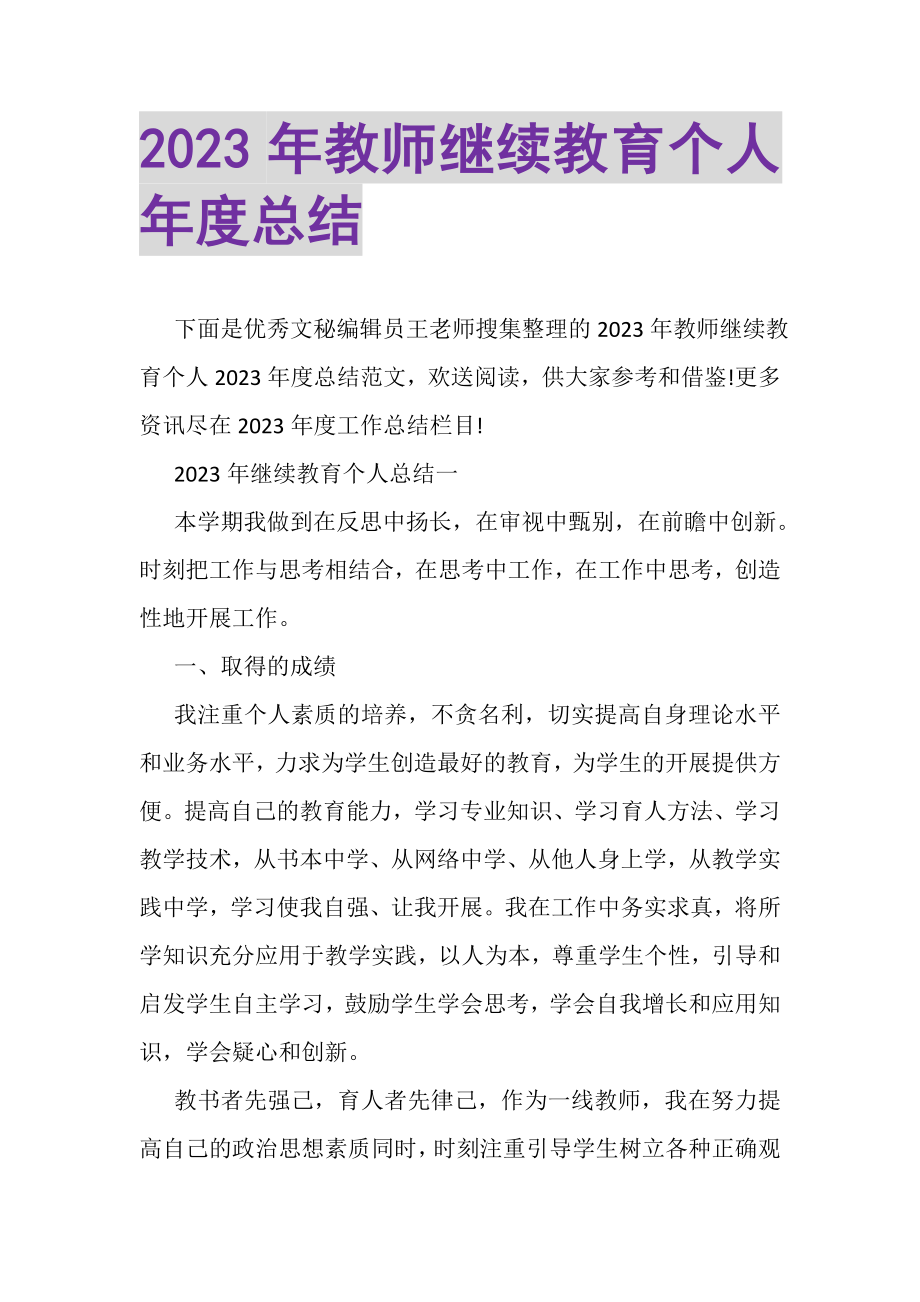 2023年教师继续教育个人年度总结.doc_第1页