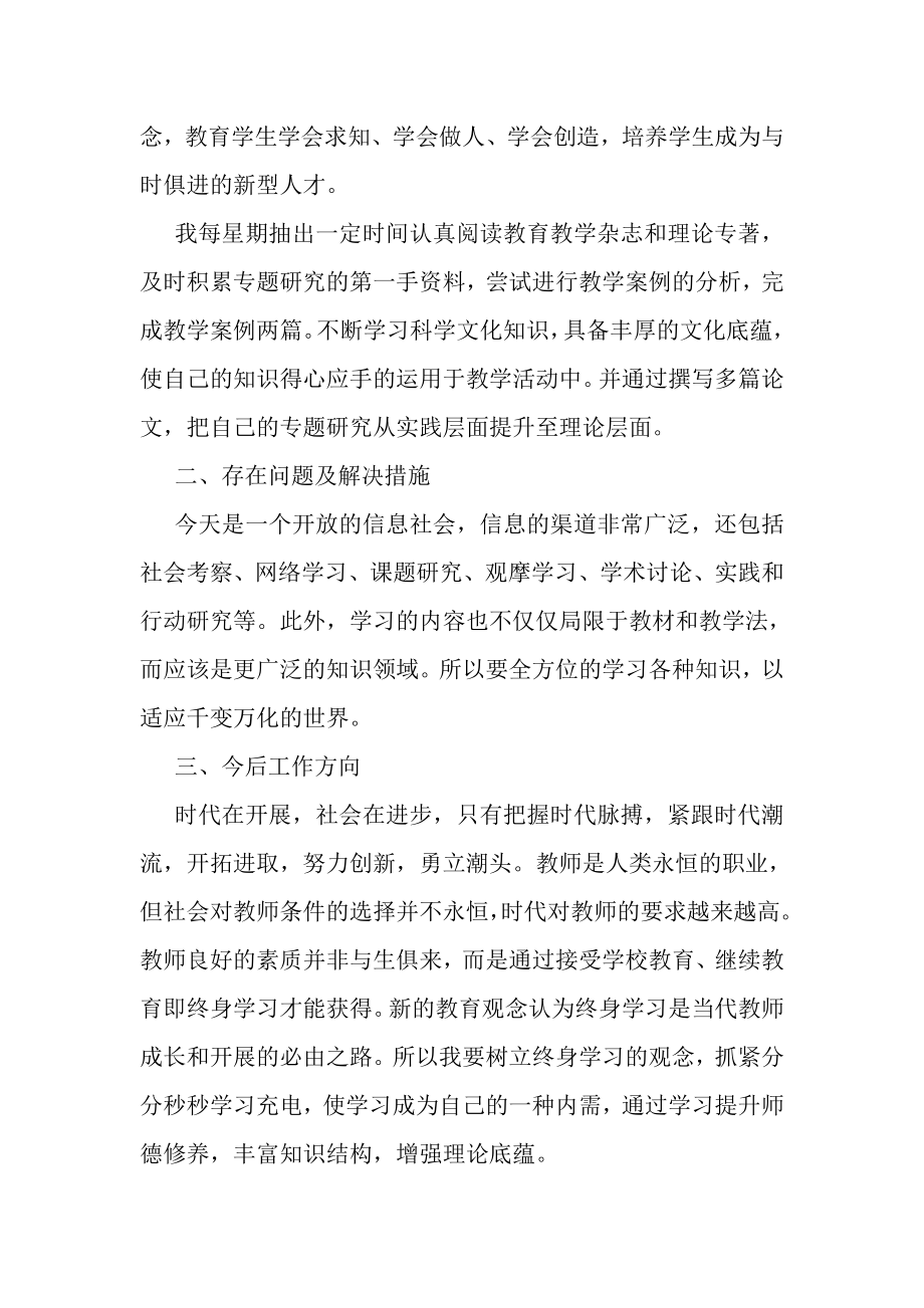 2023年教师继续教育个人年度总结.doc_第2页