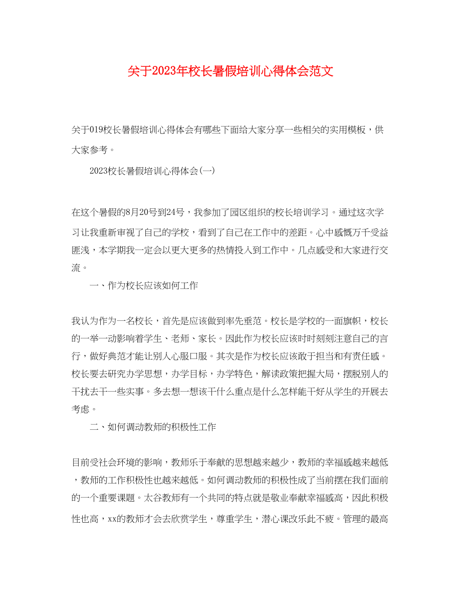 2023年关于校长暑假培训心得体会精选范文.docx_第1页