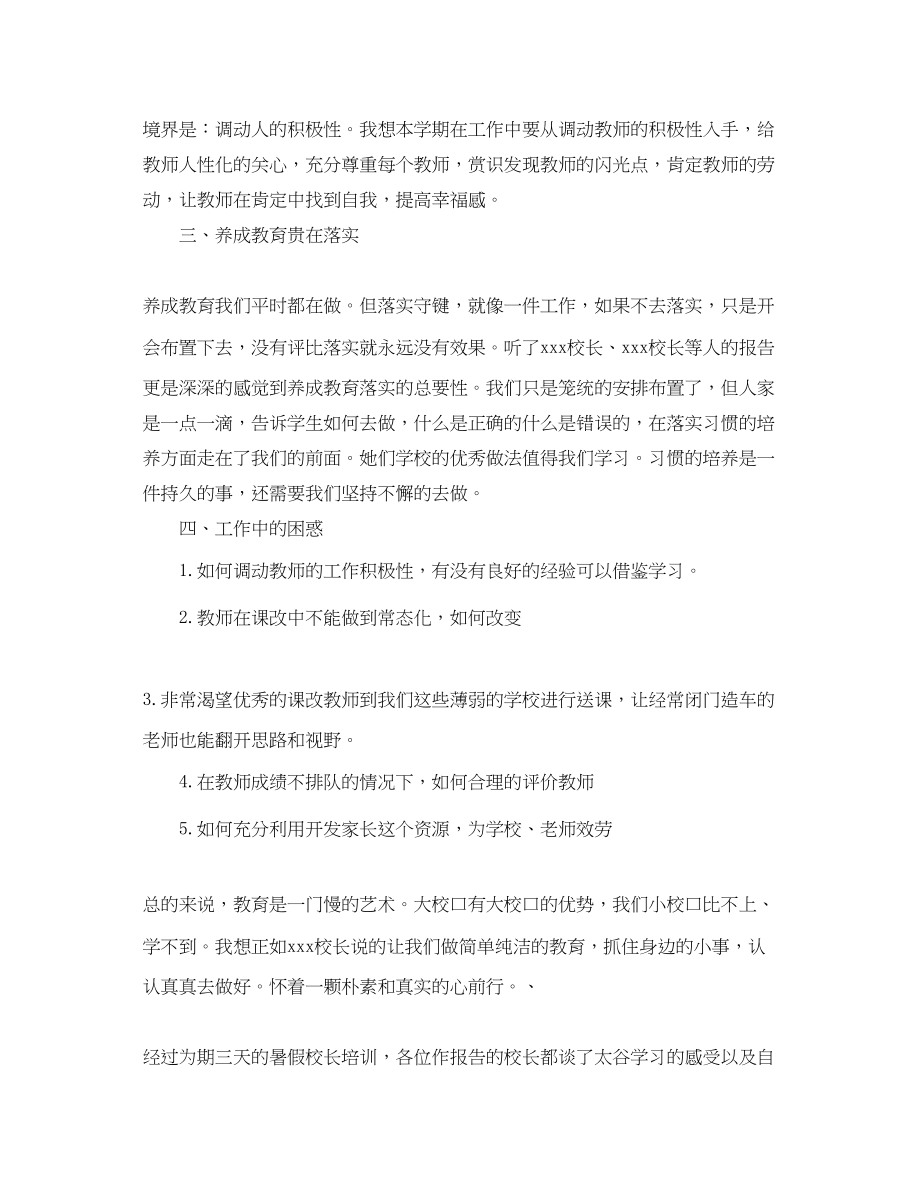 2023年关于校长暑假培训心得体会精选范文.docx_第2页