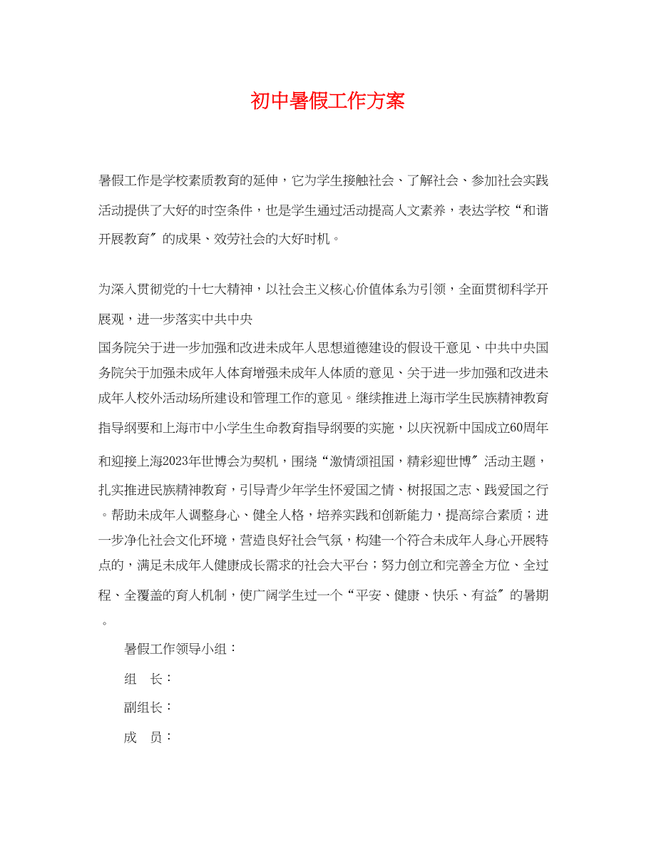 2023年初中暑假工作计划.docx_第1页