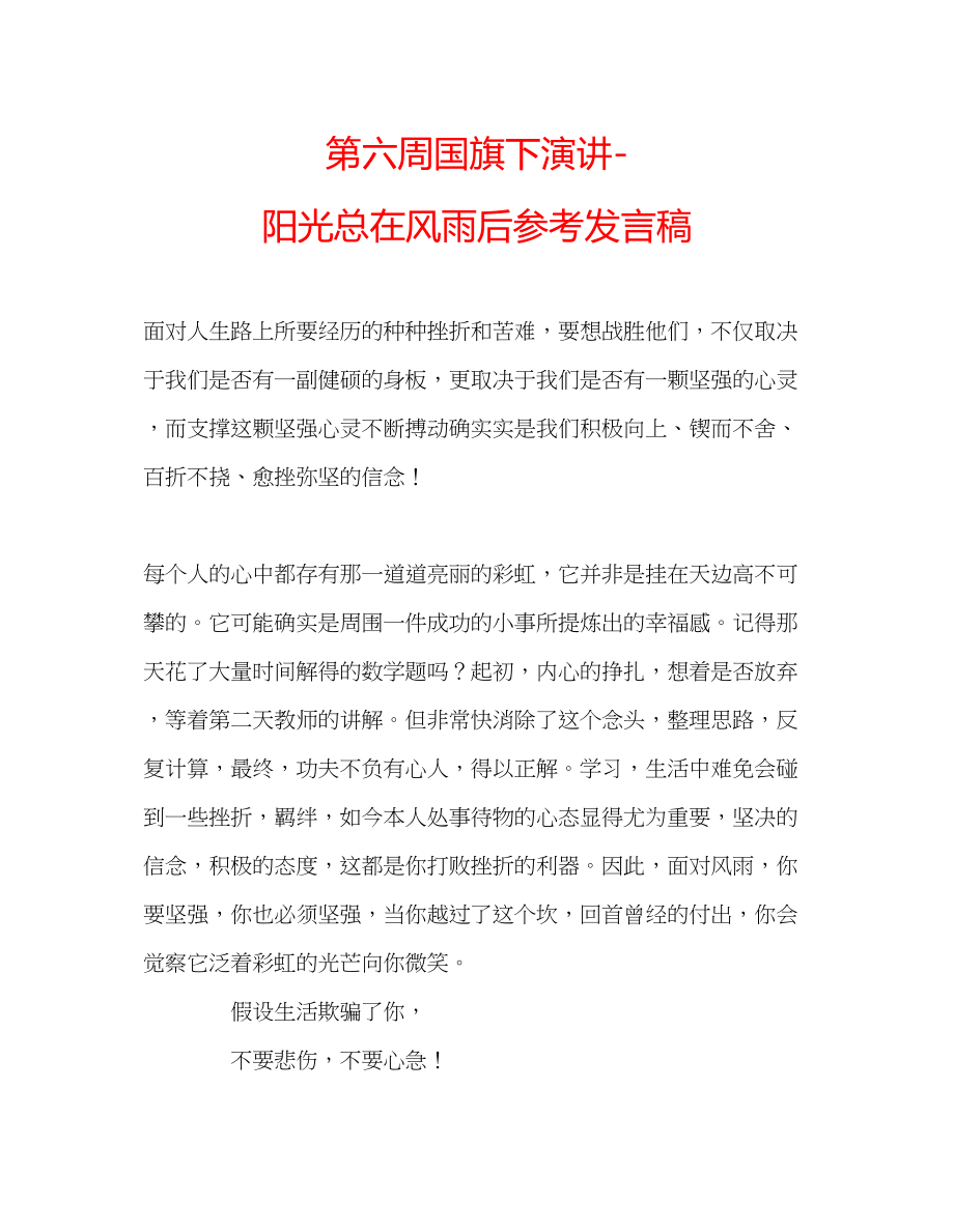 2023年第六周国旗下演讲阳光总在风雨后发言稿.docx_第1页