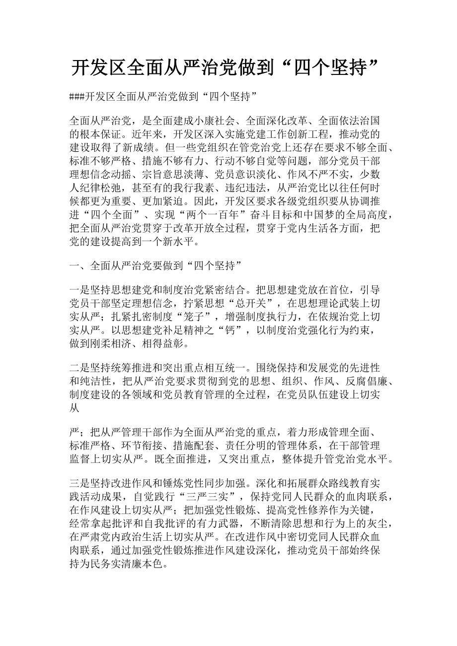 2023年开发区全面从严治党做到“四个坚持”.doc_第1页