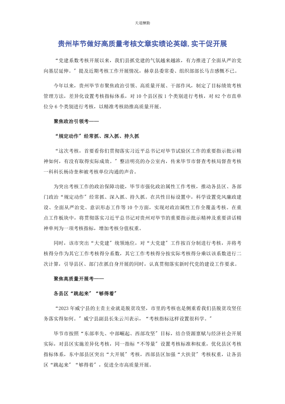 2023年贵州毕节做好高质量考核文章实绩论英雄实干促发展范文.docx_第1页