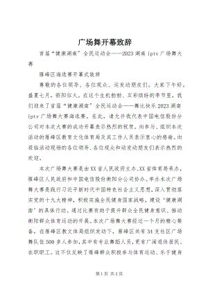 2023年广场舞开幕致辞.docx