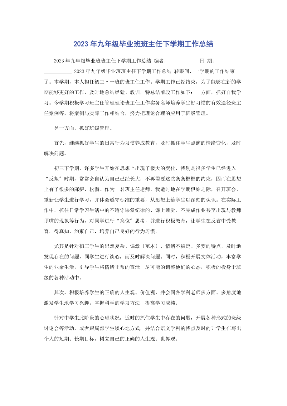 2023年九级毕业班班主任下学期工作总结.docx_第1页