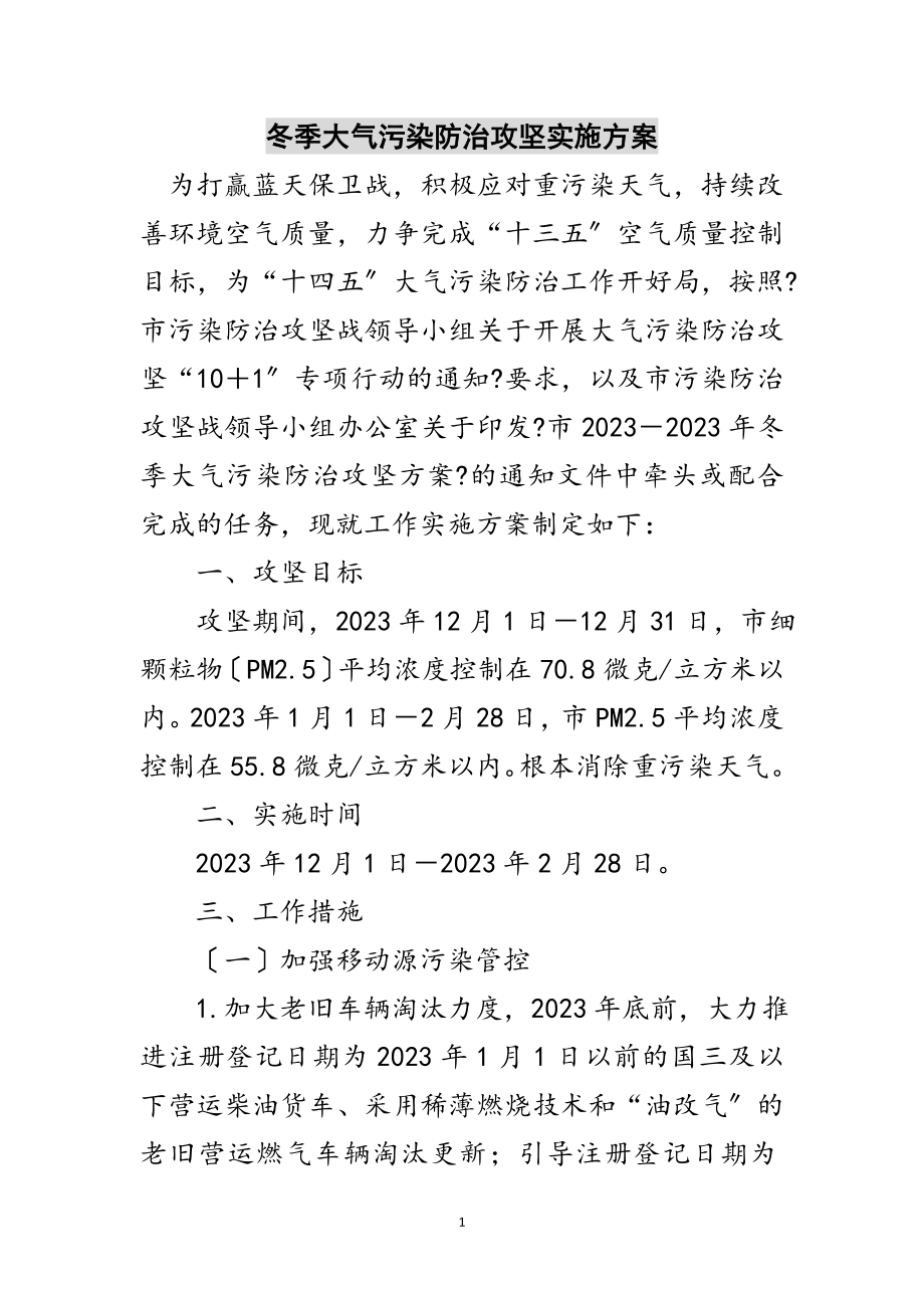 2023年冬季大气污染防治攻坚实施方案范文.doc_第1页