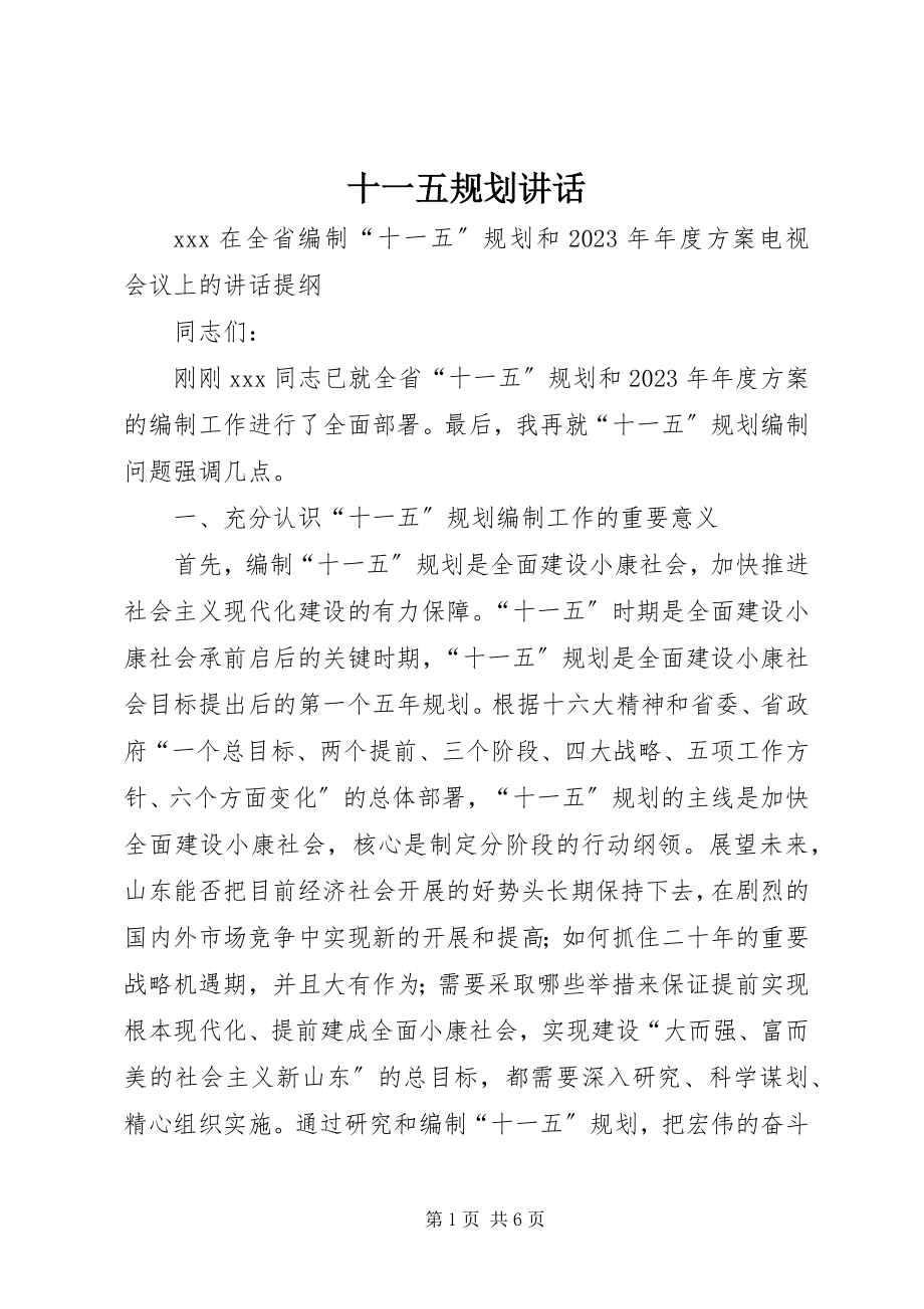 2023年十一五规划致辞.docx_第1页