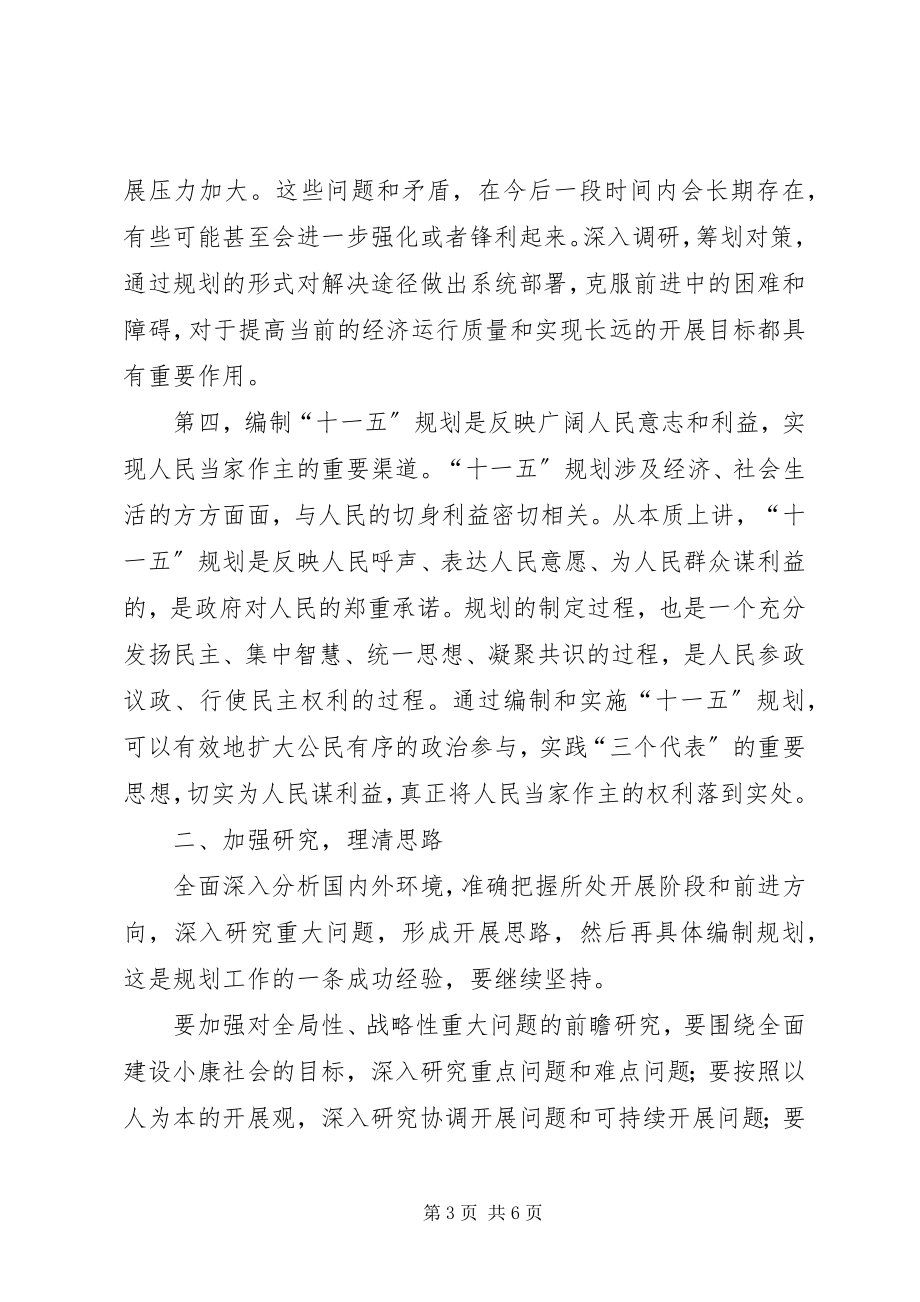 2023年十一五规划致辞.docx_第3页