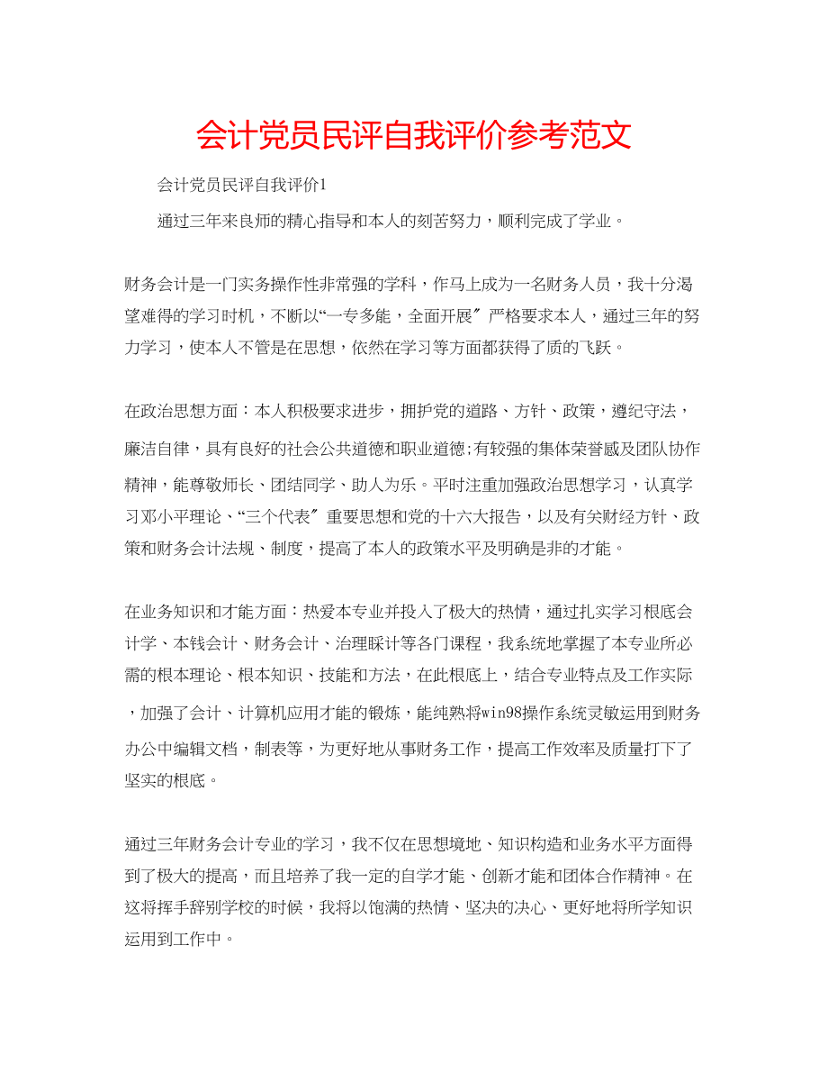 2023年会计党员民评自我评价范文.docx_第1页