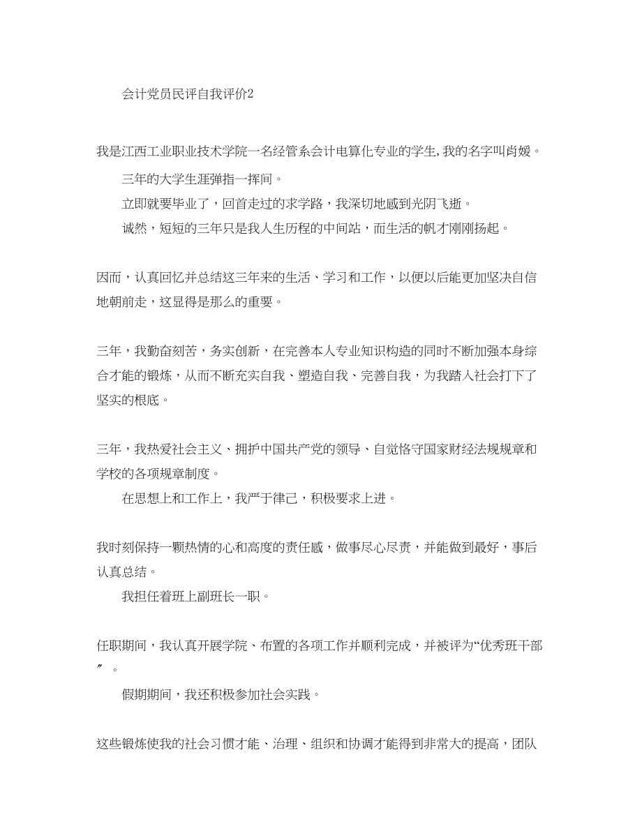 2023年会计党员民评自我评价范文.docx_第2页