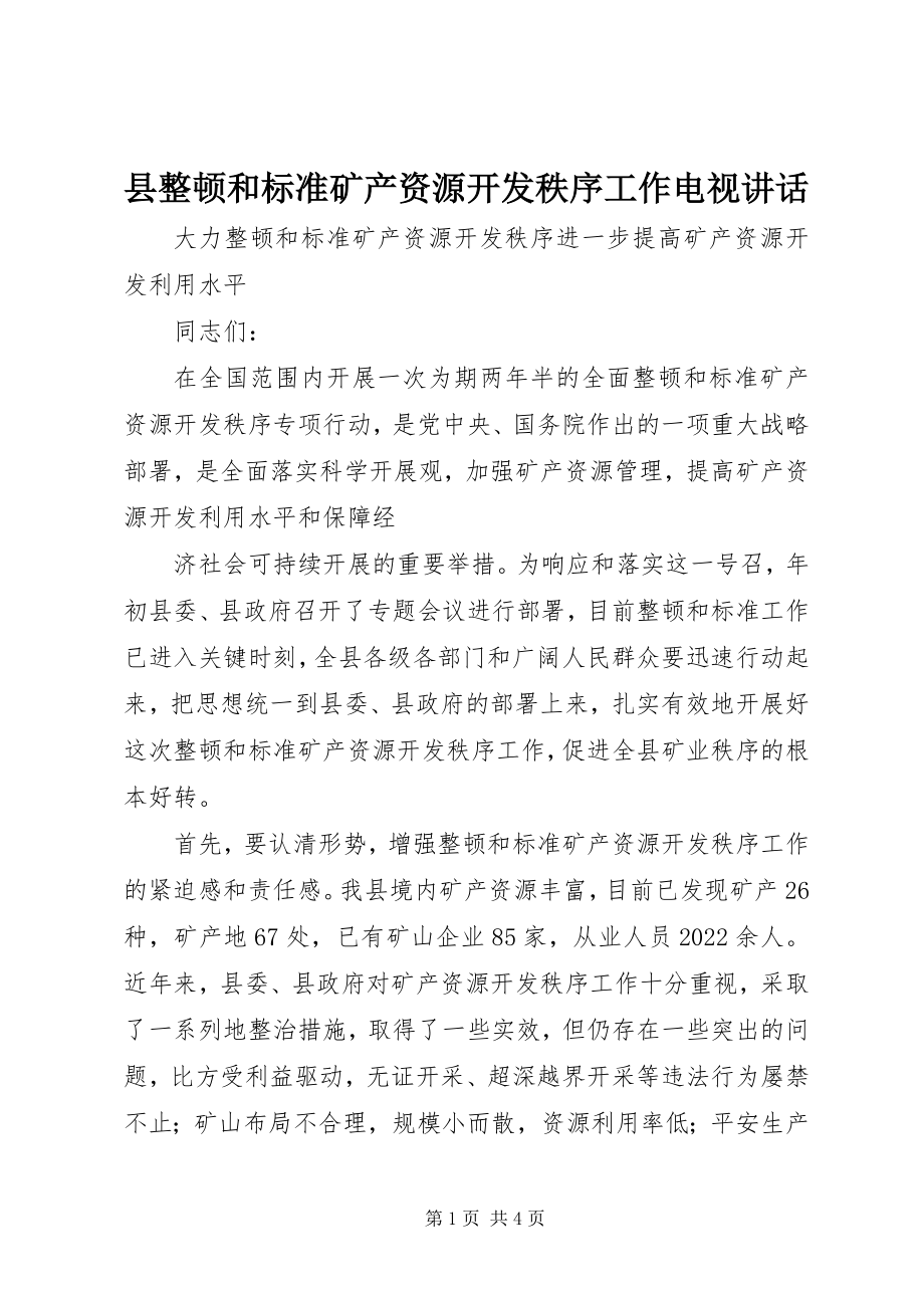 2023年县整顿和规范矿产资源开发秩序工作电视致辞.docx_第1页