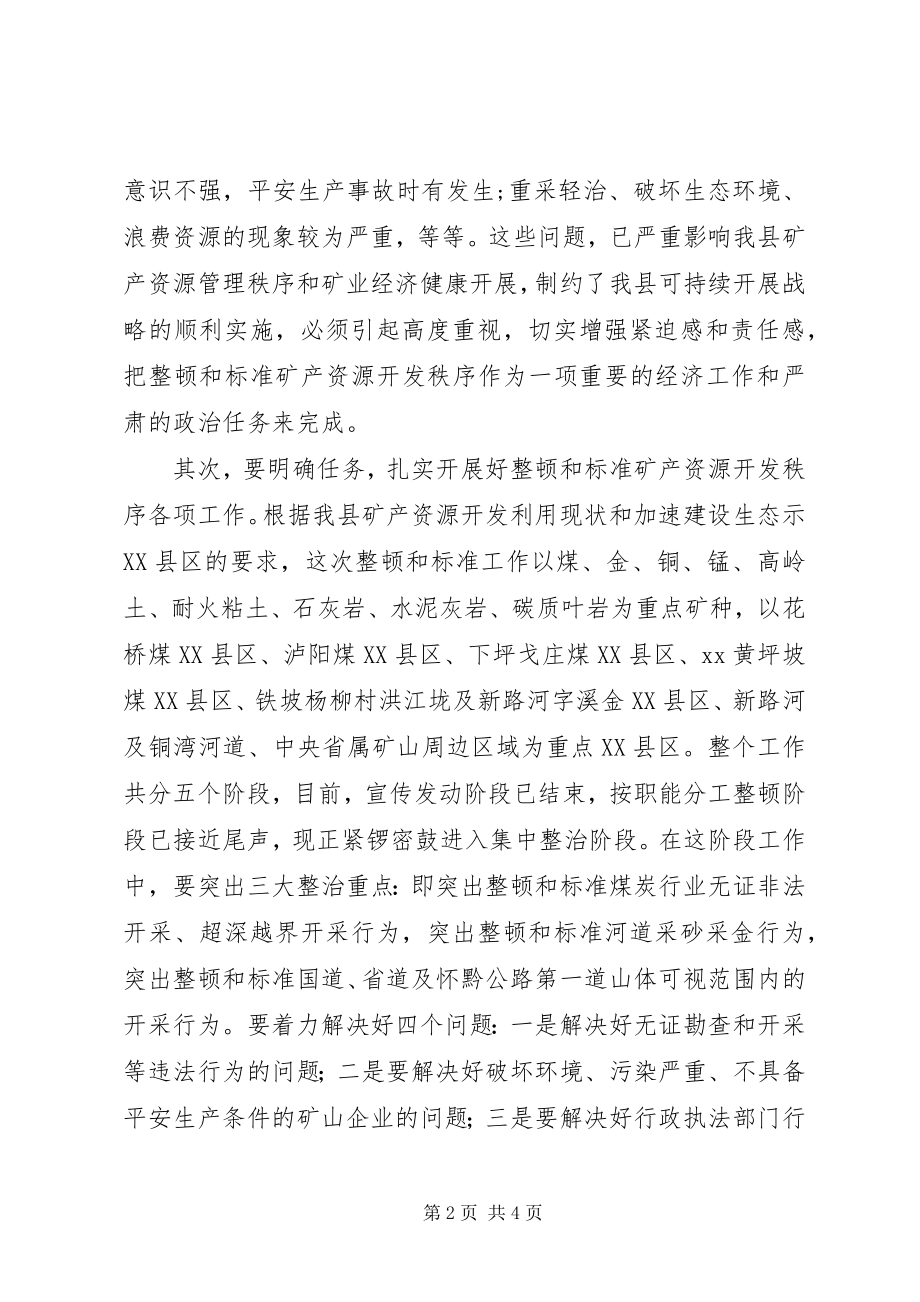 2023年县整顿和规范矿产资源开发秩序工作电视致辞.docx_第2页