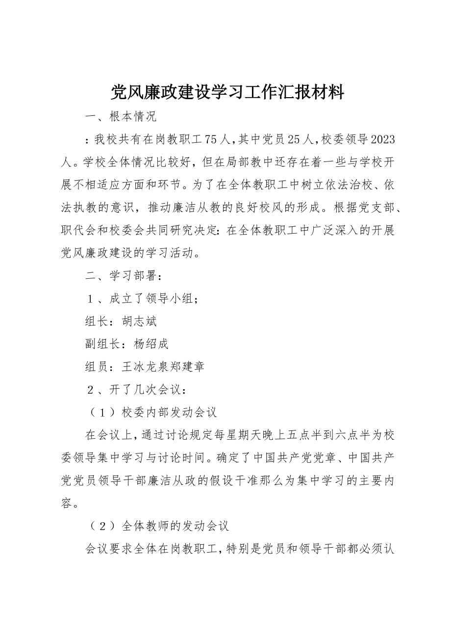 2023年党风廉政建设学习工作汇报材料.docx_第1页