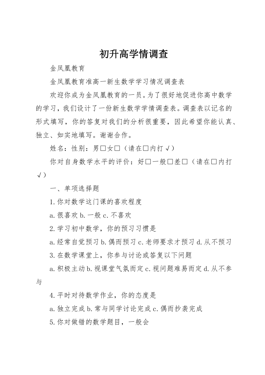 2023年初升高学情调查.docx_第1页