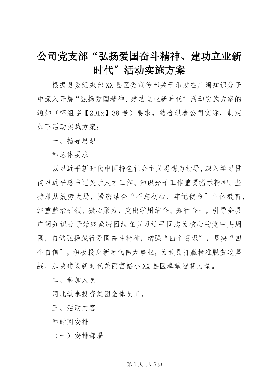 2023年公司党支部“弘扬爱国奋斗精神、建功立业新时代”活动实施方案.docx_第1页