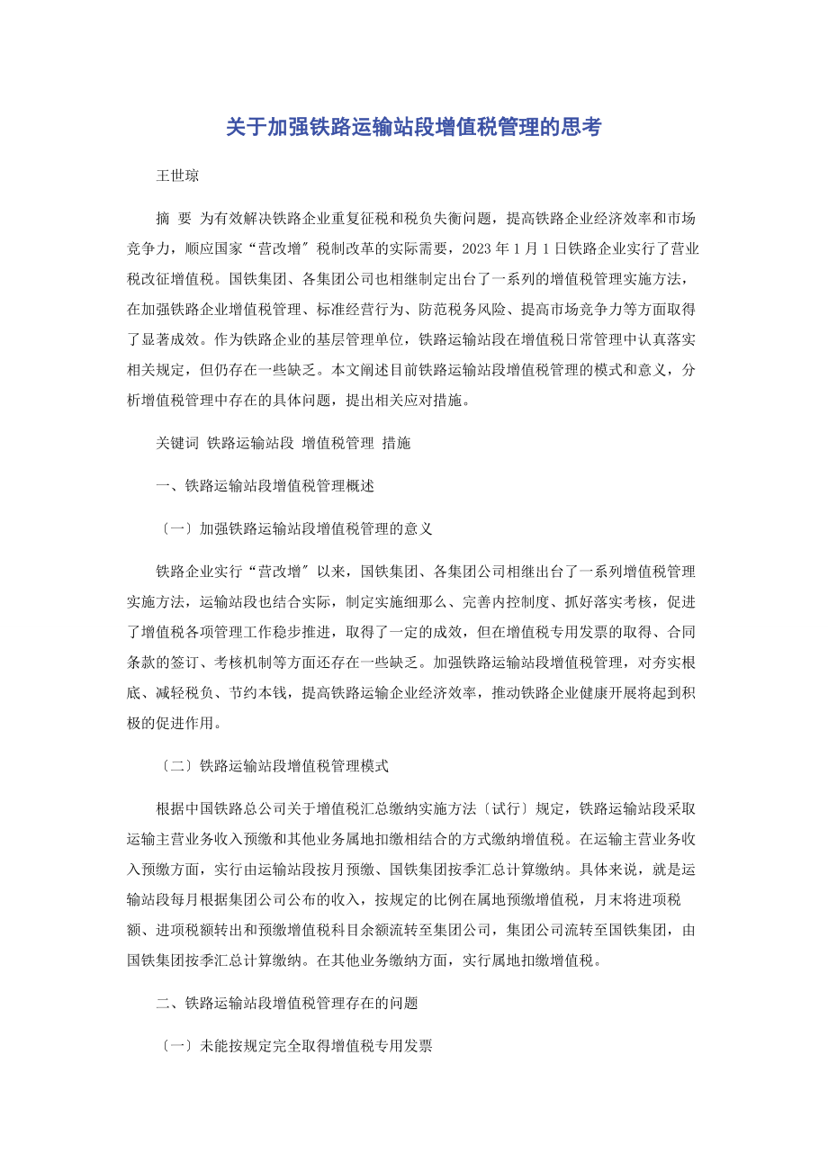 2023年加强铁路运输站段增值税管理的思考.docx_第1页