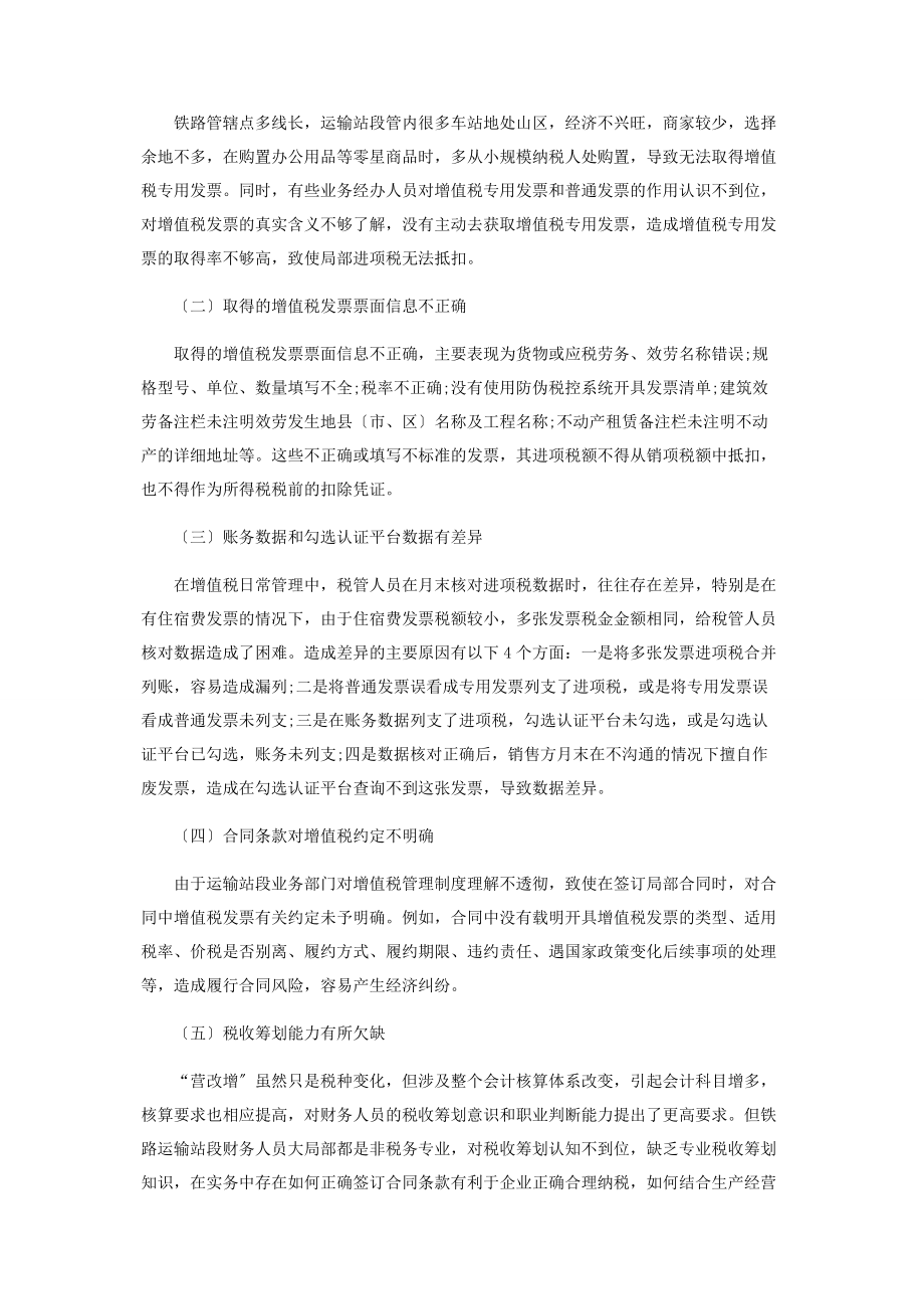 2023年加强铁路运输站段增值税管理的思考.docx_第2页